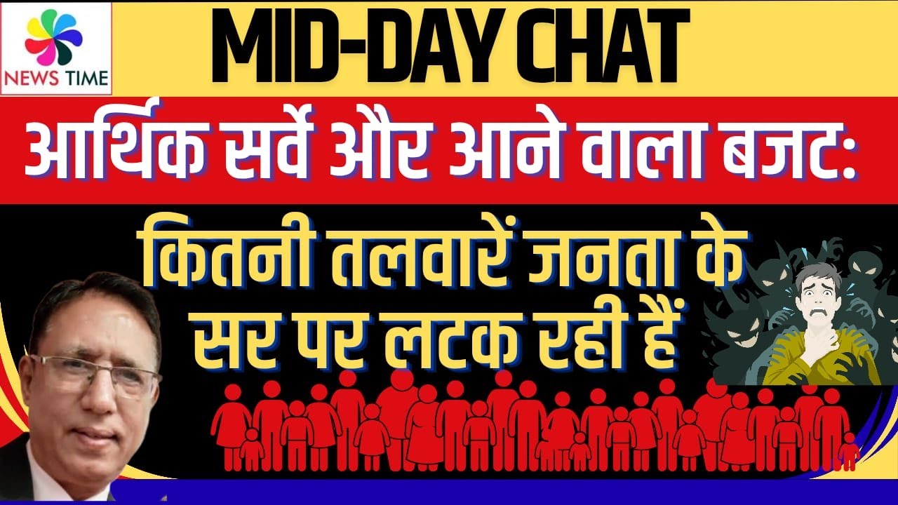 आर्थिक सर्वे और आने वाला बजट: कितनी तलवारें जनता के सर पर लटक रही हैं