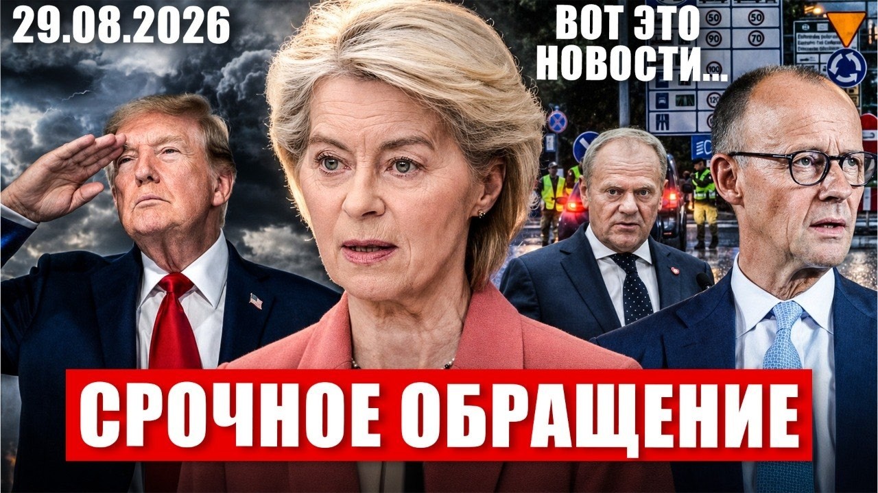 Срочное обращение в Европе. Ступор в Германии. Польша паникует. Новости сегодня