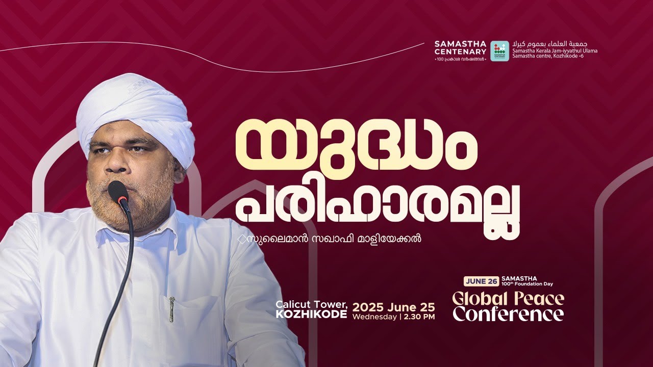 യുദ്ധം പരിഹാരമല്ല |  സുലൈമാൻ സഖാഫി മാളിയേക്കൽ