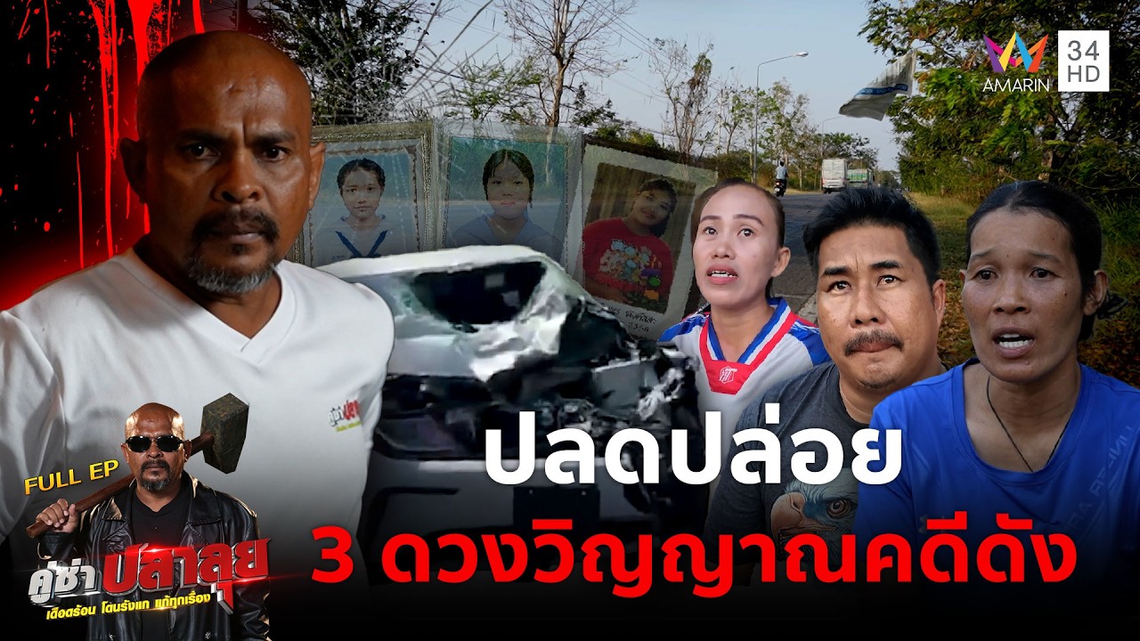 หมอปลา บุกช่วยอาถรรพ์ผีตายโหง 