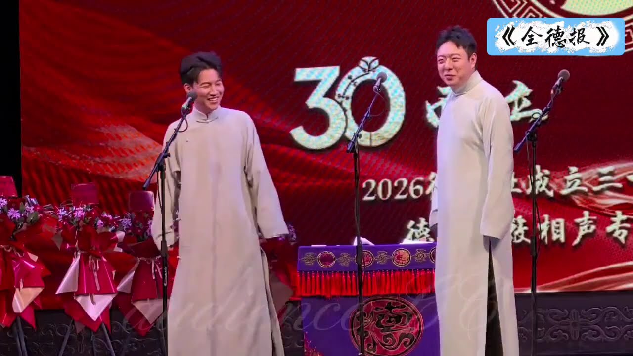 【20260411】德云三筱&bull;长春站 刘筱亭、张九泰《全德报》+返场#德云社 #相声 三十而立 岁月流金
