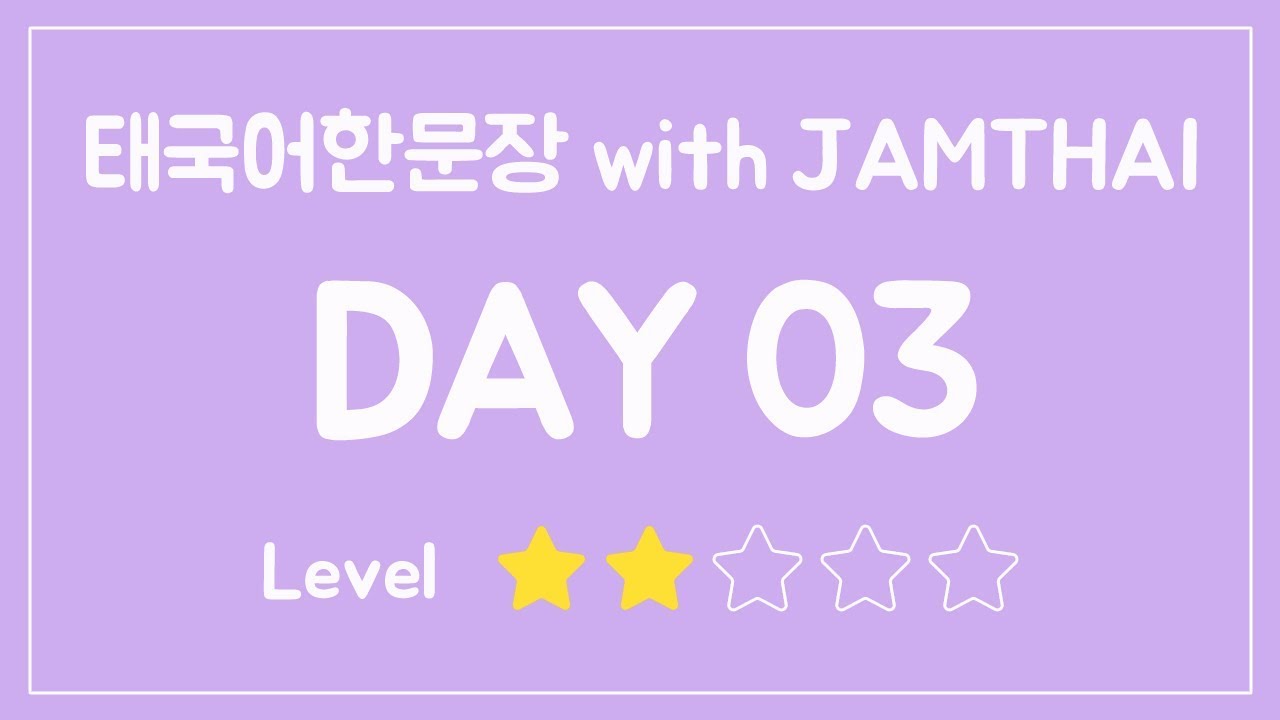 잼타이 한문장 / วันละ1ประโยค DAY3