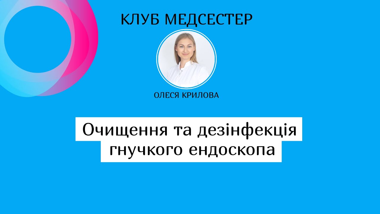 Очищення, дезінфекція та стерилізація гнучкого ендоскопа