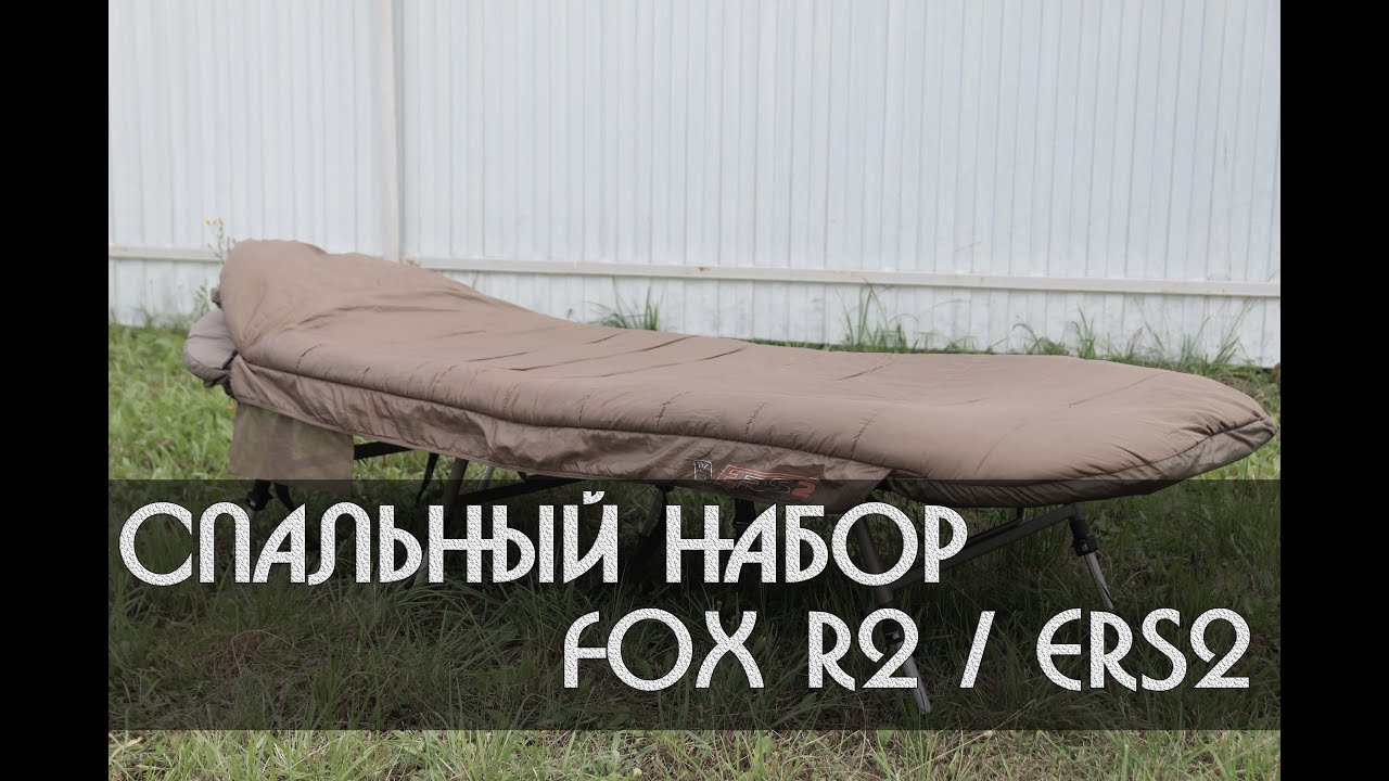 Спальный набор Fox R2\ERS2. Карпфишинг
