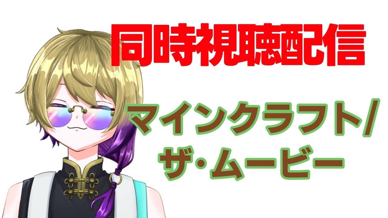【同時視聴】マインクラフト/ザ・ムービー 観る【御子柴守斗 #個人勢vtuber】