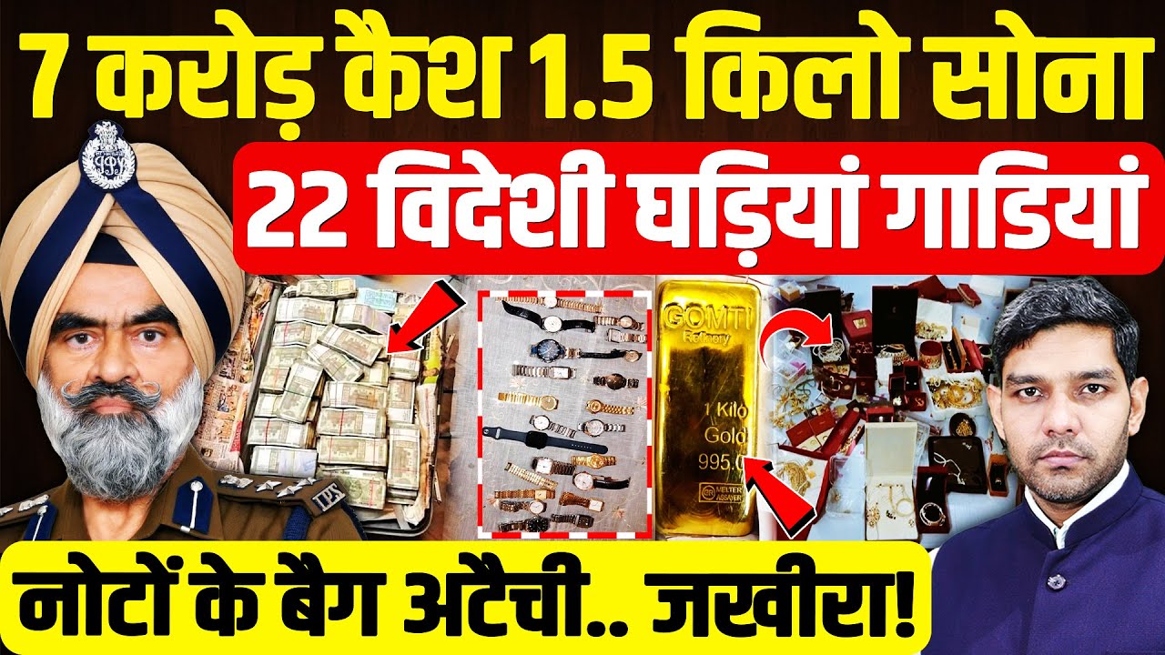 DIG Harcharan Singh Bhullar Case: 7 करोड़ कैश 1.5 किलो सोना, 22 विदेशी घड़ियां गाडियां| Dharmendra