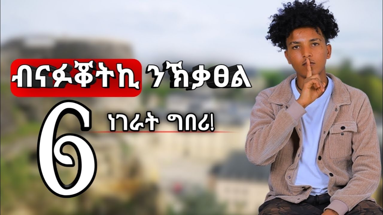 ሓደ ወዲ ብናፉቖትኪ ክቃጸል እንተደሊኺ እዞም 6 ነገራት ግበሪ!!