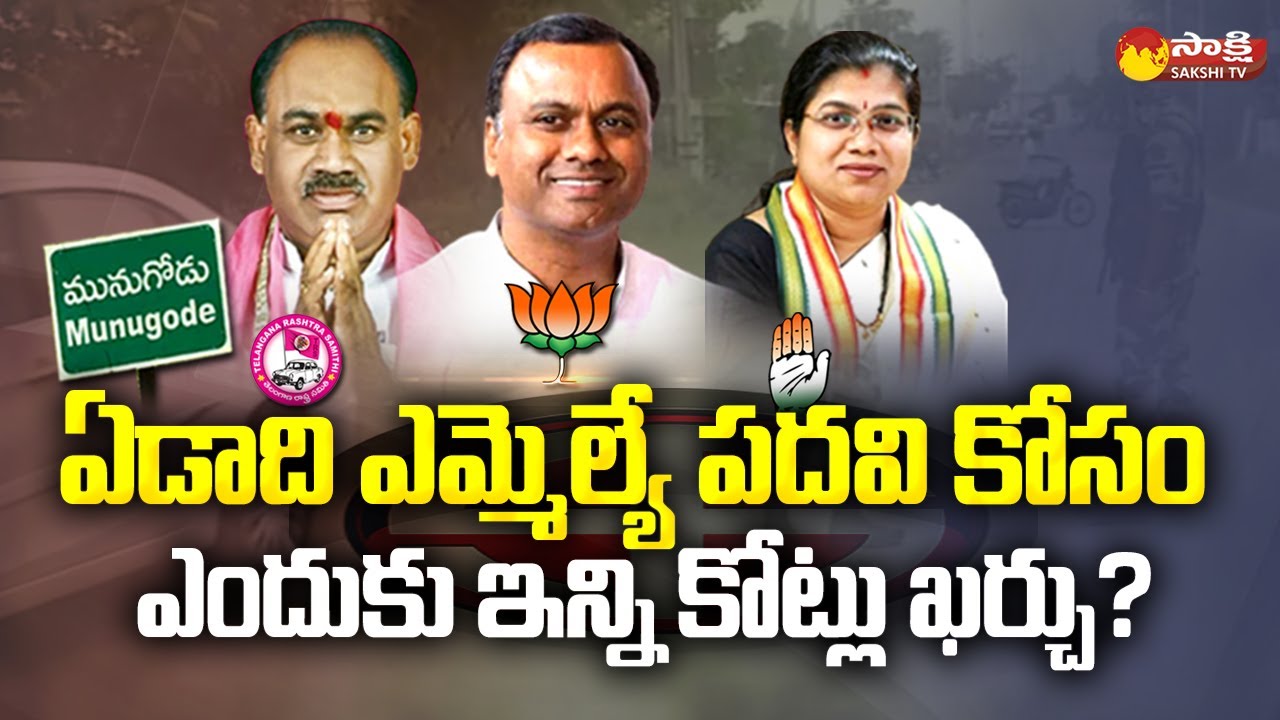 Munugode By Election Special Story | TRS vs BJP vs Congress | Magazine Story | Sakshi TV