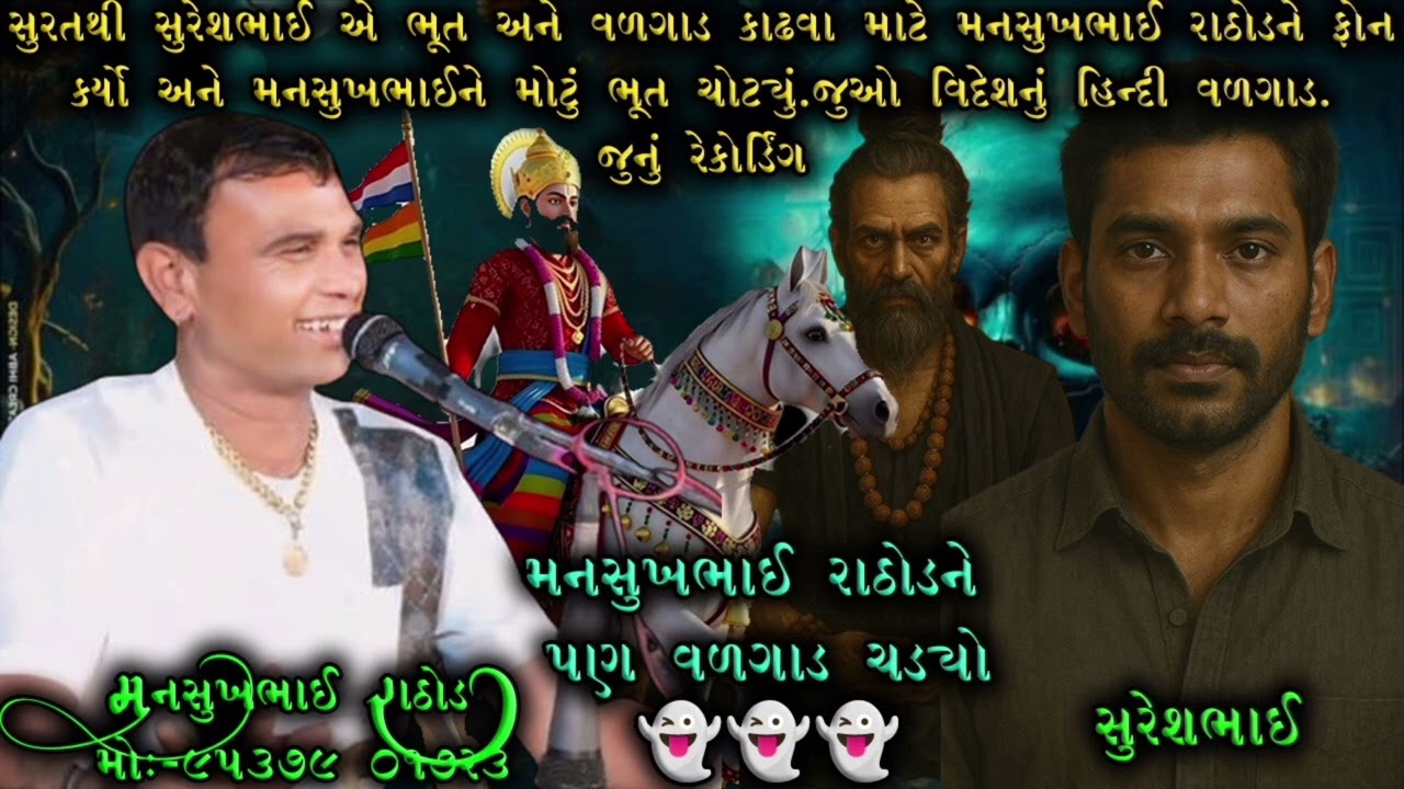 સુરતથી સુરેશભાઈએ ભૂત અને વળગાડ કાઢવા માટે મનસુખભાઈ રાઠોડને ફોન કર્યો મનસુખભાઈને મોટું ભૂત ચોંટ્યું