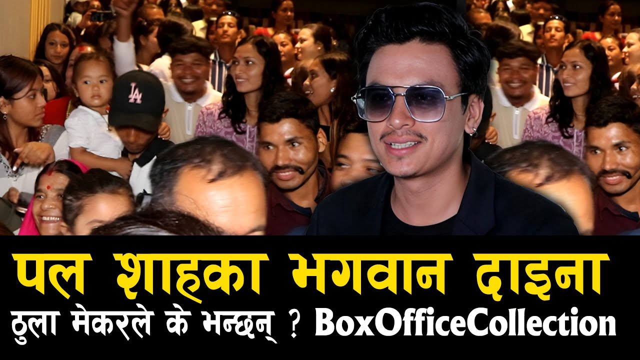 Paul Shah का भगवान दाइना, ठुला मेकरले के भन्छन् ? Mohar Public Review | Box Office Collection धमाका