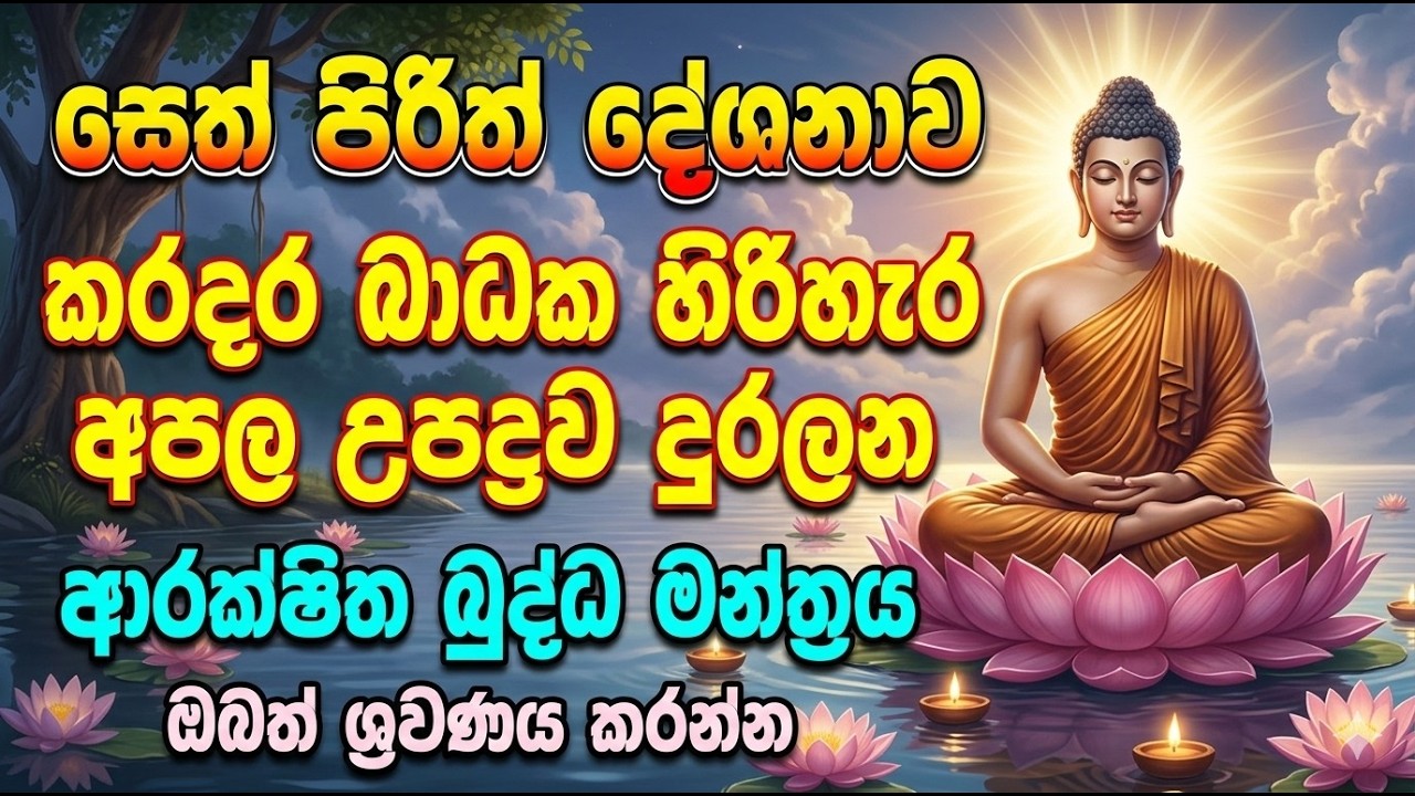 Live Seth Pirith ජීවිතයට ඇති කරදර  අපල උපද්‍රව දුරලන ආරක්ෂිත බුද්ධ මන්ත්‍රය  සෙත් පිරිත් දේශනාව