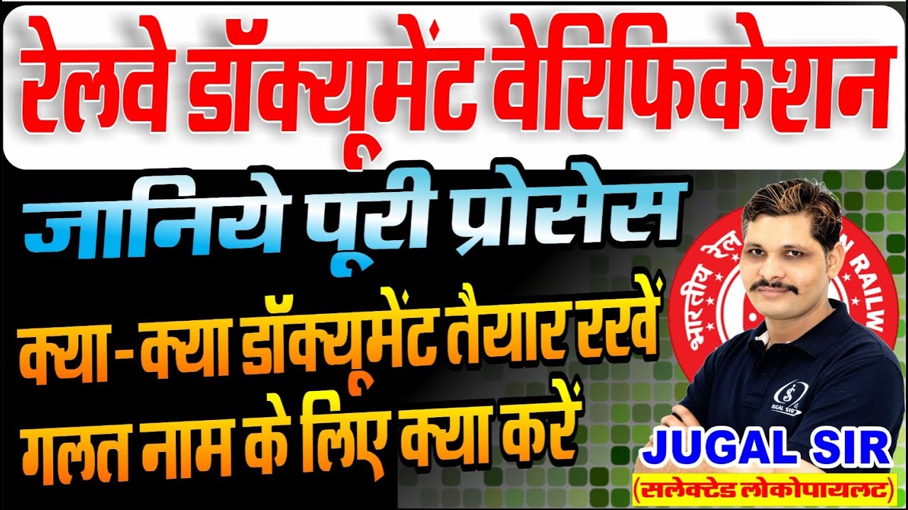RRB Document Verification Process 2025 | जानिये DV के लिए क्या डॉक्यूमेंट चाहिए | By Jugal Sir