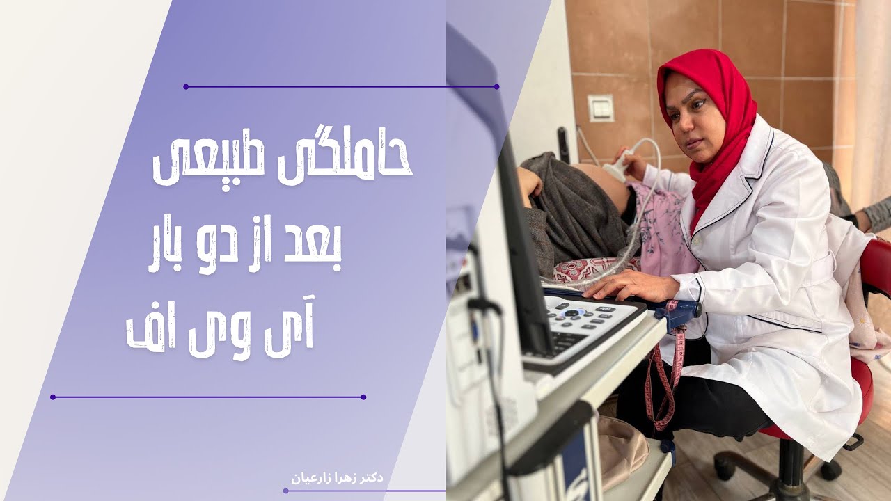 حاملگی طبیعی بعد از دو بار آی وی اف