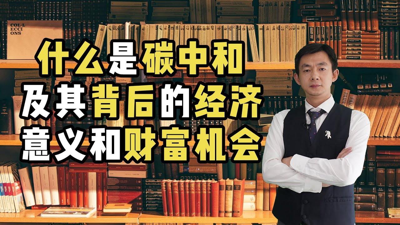 什么是碳中和，及其背后的经济意义和财富机会（上）