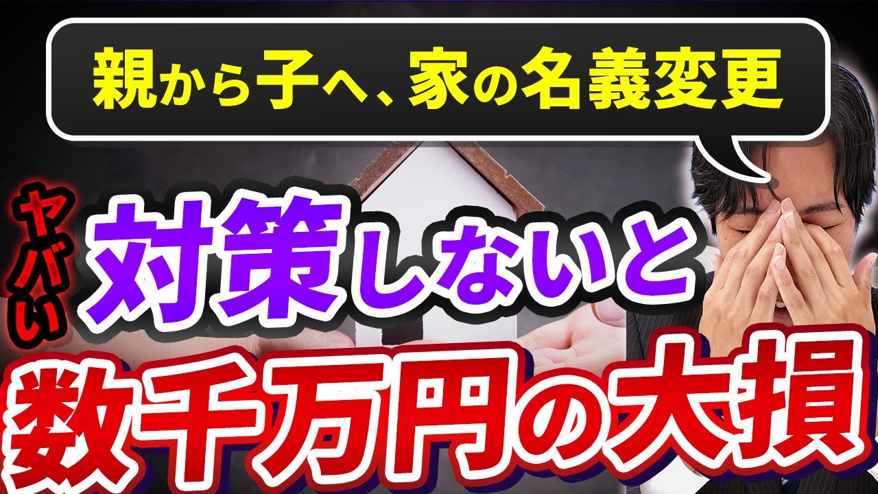 家の名義変更でかかる贈与税はいくら？不動産のプロが節税のポイントを初心者さんにも分かりやすく解説！