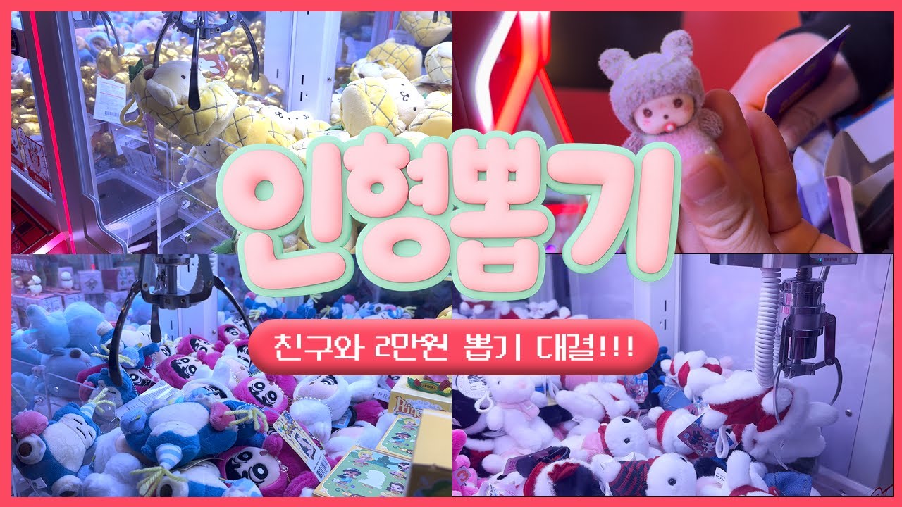15년지기 친구와 2만원 인형뽑기 대결!! (feat. 왜이리 잘뽑냐;;) | 인형뽑기 브이로그