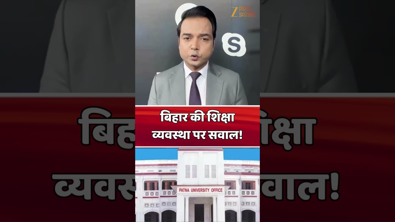Bihar Education Crisis : NIRF Ranking में फिसले बिहार के विश्वविद्यालय, टॉप-100 से बाहर!