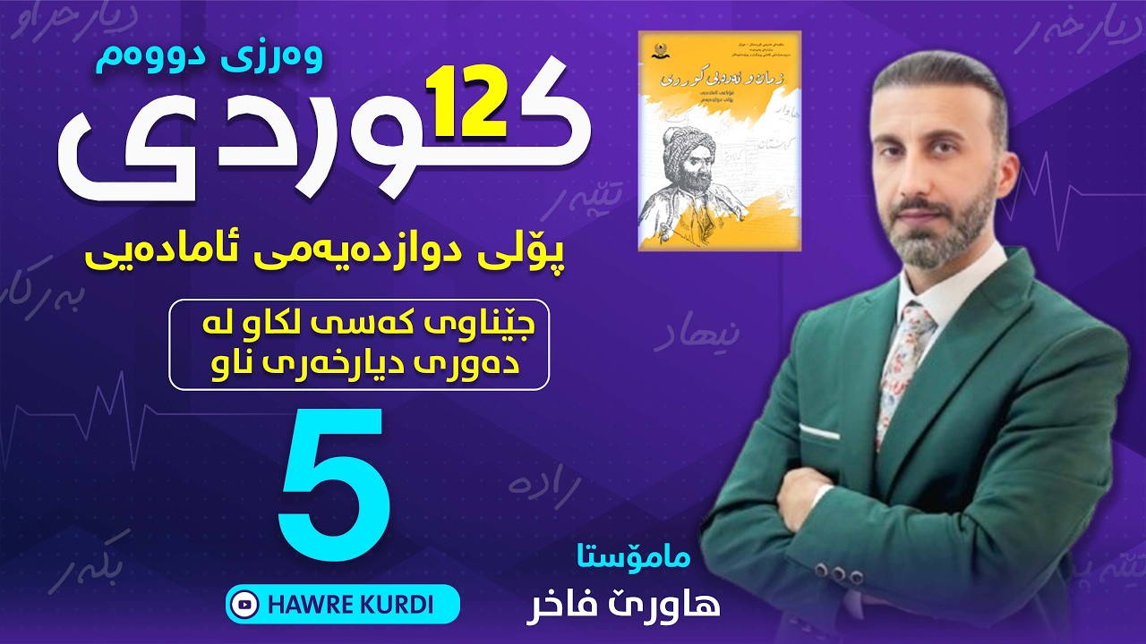 کوردی 12 | مامۆستا هاورێ فاخر(جێناوی لکاو لە دەوری دیارخەری ناوە)