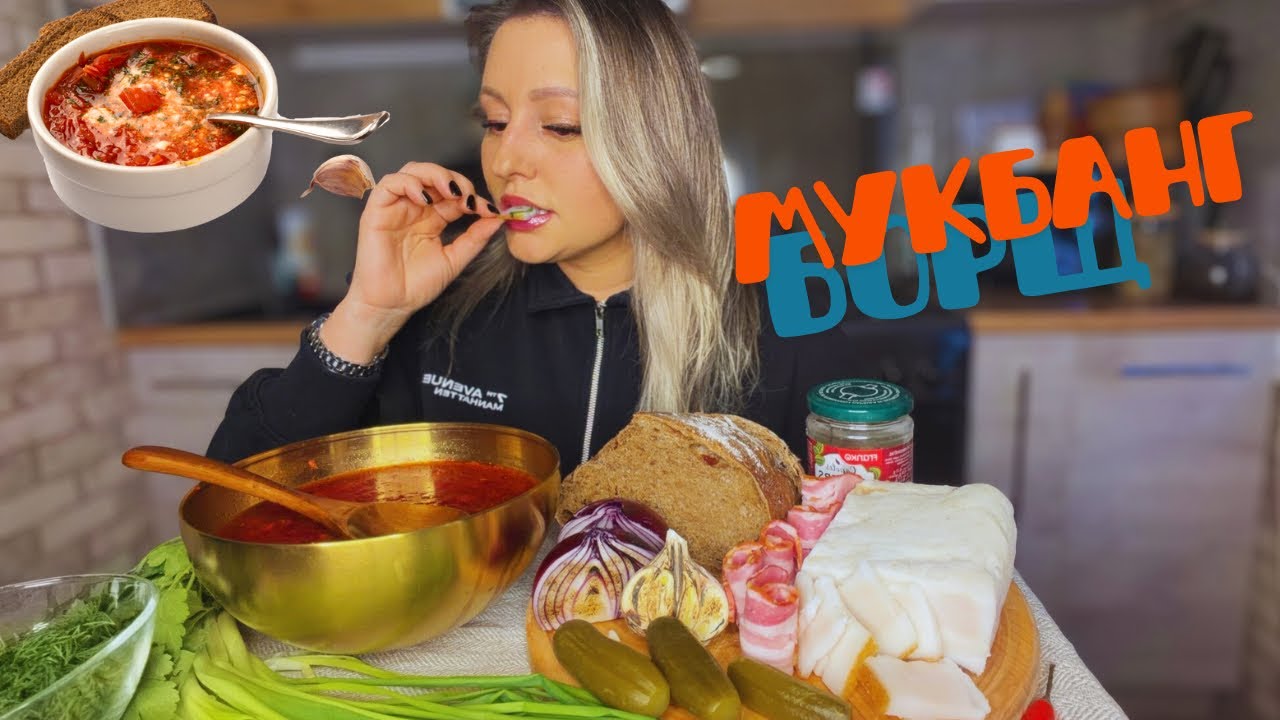 МУКБАНГ БОРЩ🫜С САЛОМ🥩НАС ХОТЯТ ЗАПРЕТИТЬ А МЫ ПРОДОЛЖАЕМ ЕСТЬ😆💪
