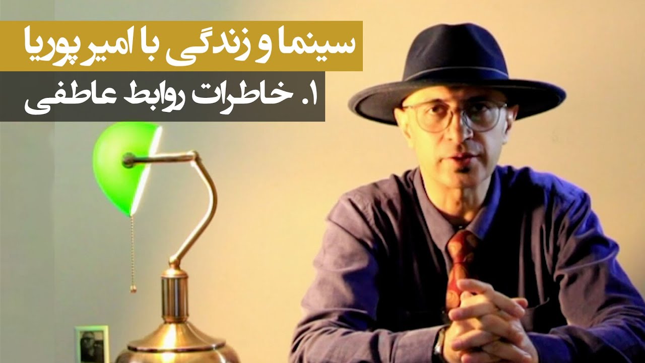 سینما و زندگی با امیر پوریا ۱: خاطرات روابط عاطفی
