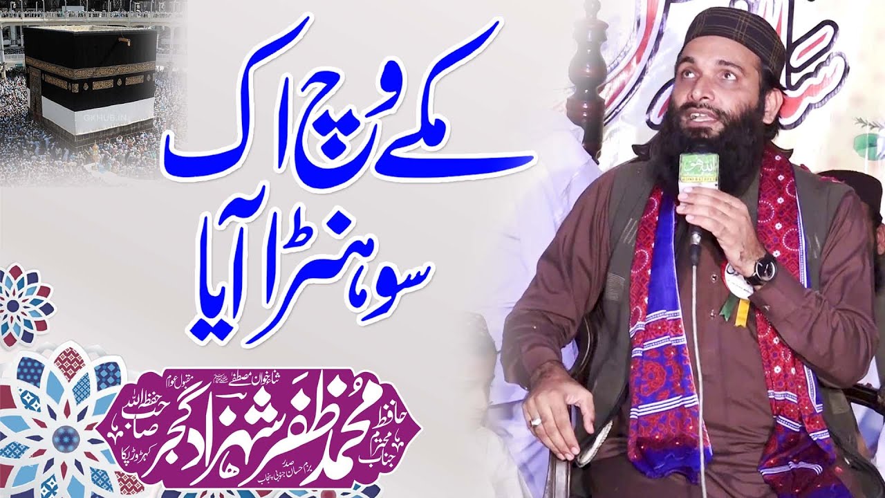 New Punjabi Naat | Makkah Vich ik Sohna Aya مکے وچ اک سوہنا آیا | Hafiz Zafar Shahzad
