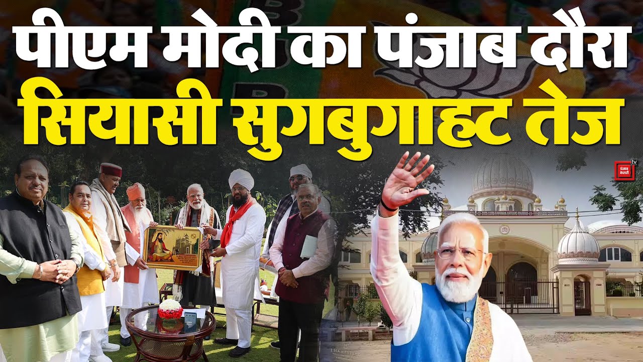PM Modi visit Punjab:1 फरवरी को जालंधर आ रहे पीएम मोदी, डेरा सचखंड बल्लां पर टेकेंगे माथा |Election