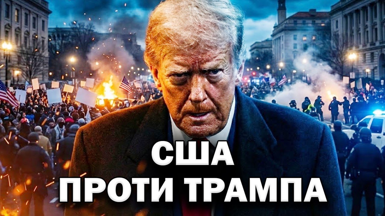 ⚡️ДВІЖУХА в Америці! Страшні ПРОТЕСТИ в США: Тисячі американців ВИЙШЛИ на МІТИНГИ ПРОТИ Трапма!