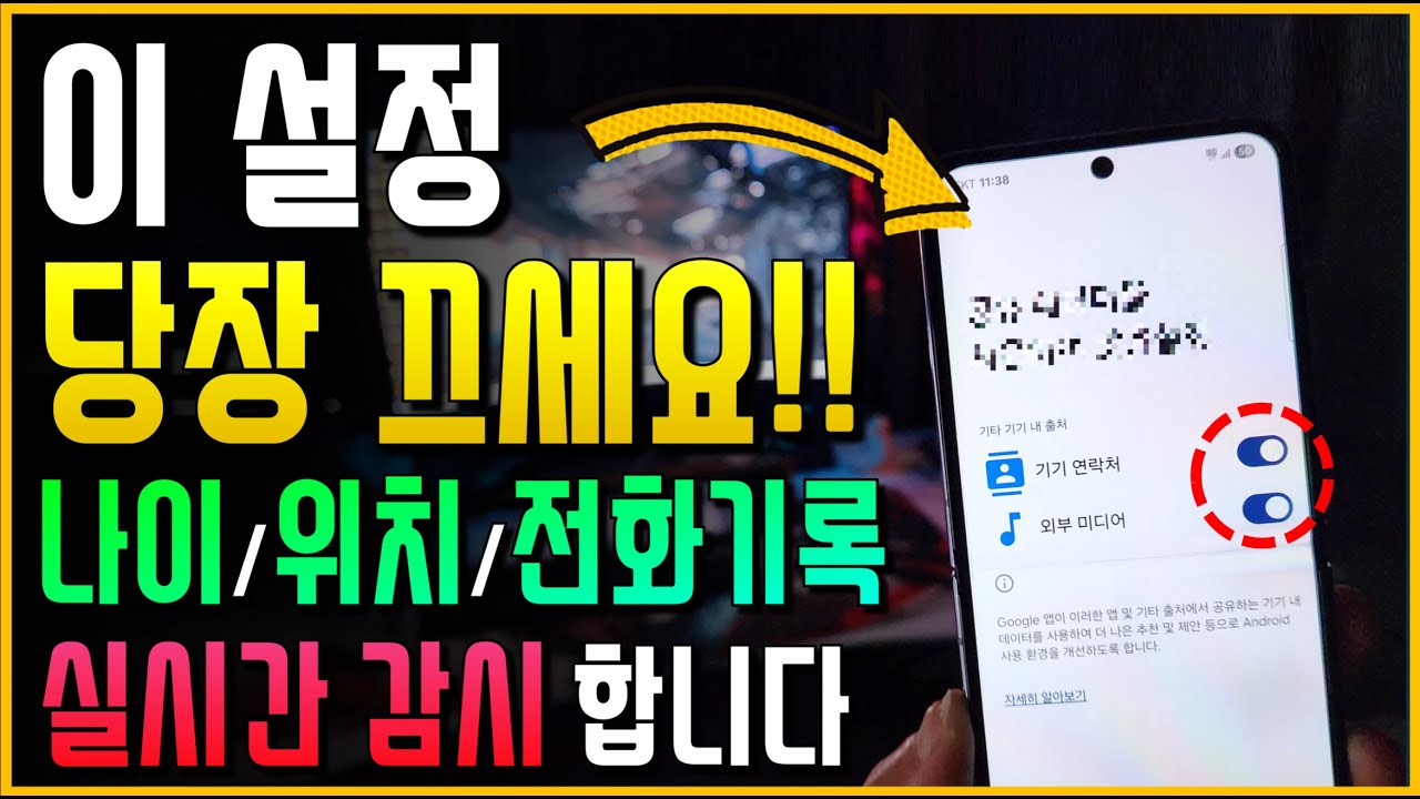 와.. 이 설정 당장 끄세요!! 나이/위치/전화기록 실시간 감시합니다! (갤럭시는 무조건 보세요)