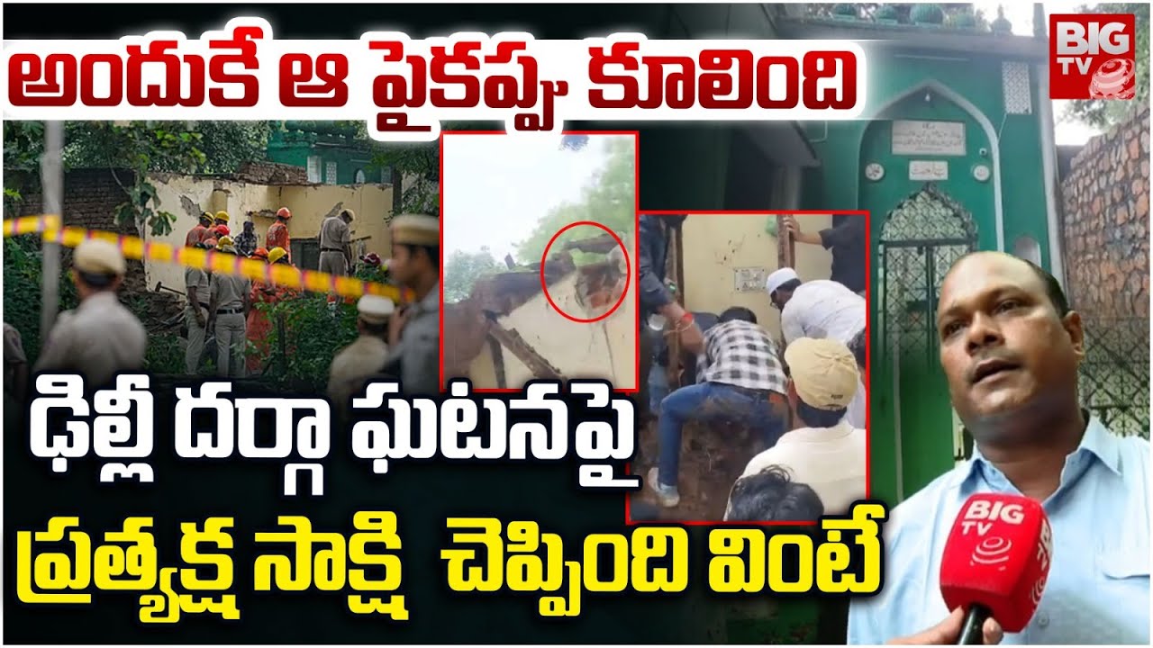 అందుకే ఆ పైకప్పు కూలింది ..| Shocking Truths In Dargah Roof Collapse | Delhi Dargah | BIG TV