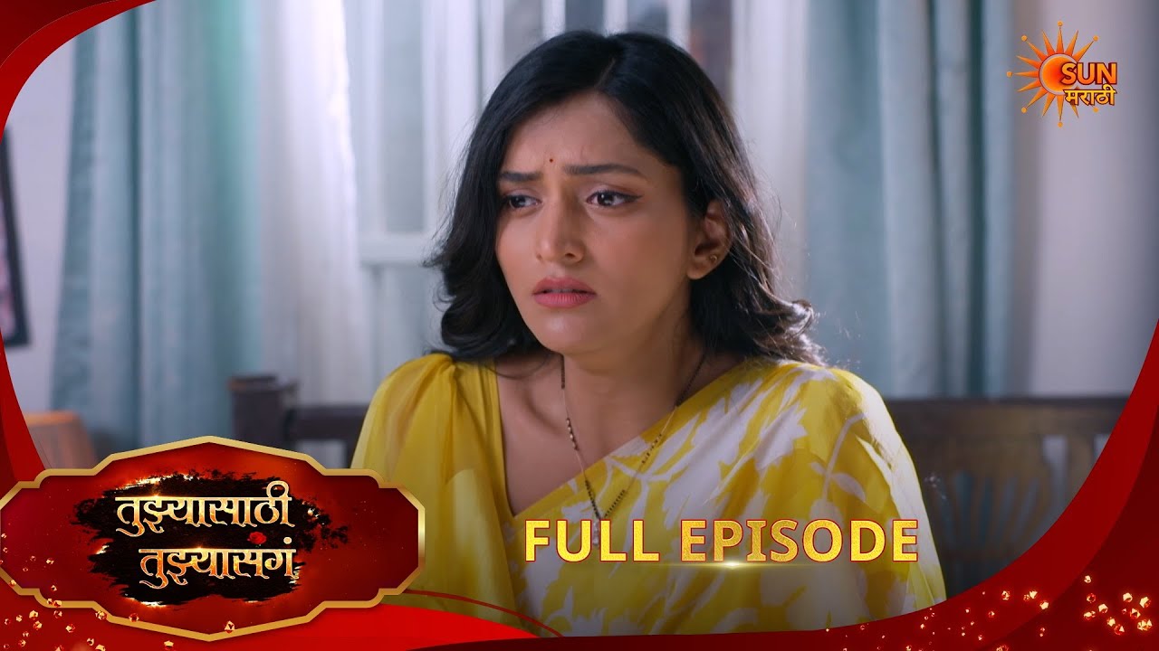 Tujhyasathi Tujhyasang | तुझ्यासाठी तुझ्यासांग | Full Episode 206 | Marathi Serial | Sun Marathi