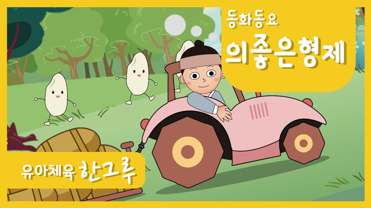 동화동요 │ 의좋은형제(The Good brother) │쌀가마 ♪ │ 좋은한그루 │ ♥