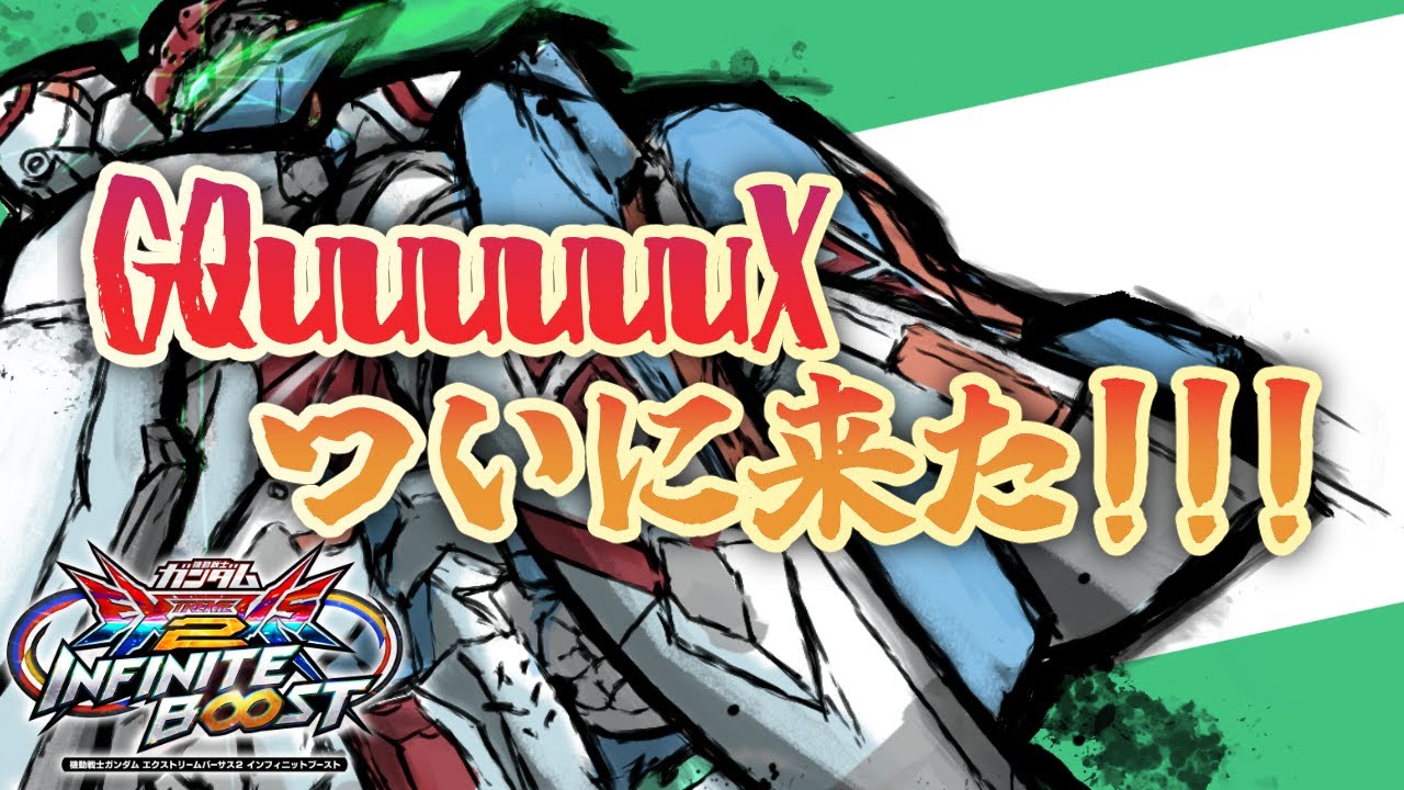 よくわかんないけど、なんかわかった！！（横特連打）【イニブ】特格仕置人 特別編＃1【GQuuuuuuX】【ジークアクス実況解説】【EXVSIB】