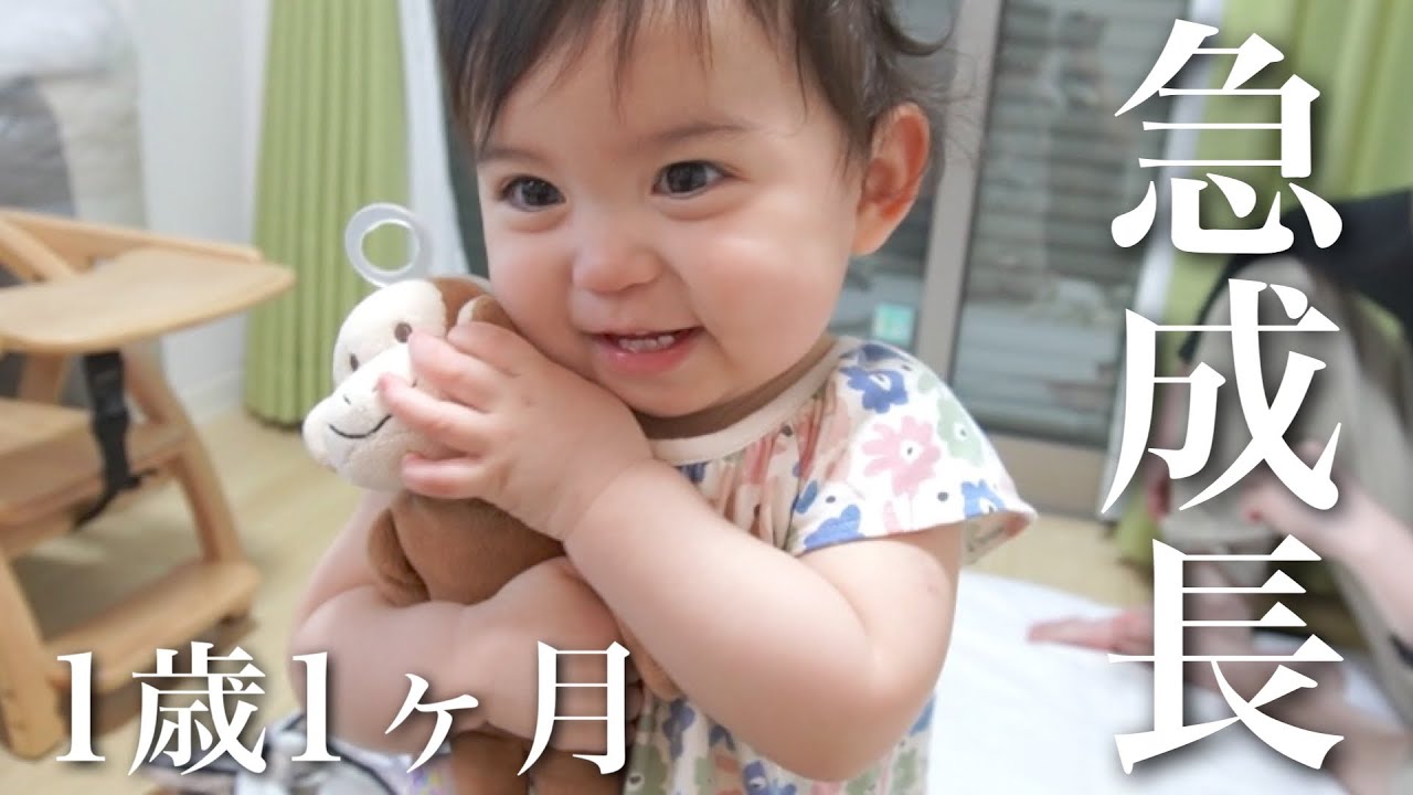 【1歳1ヶ月】1歳になってから著しい成長を見せる娘！！【子育て】
