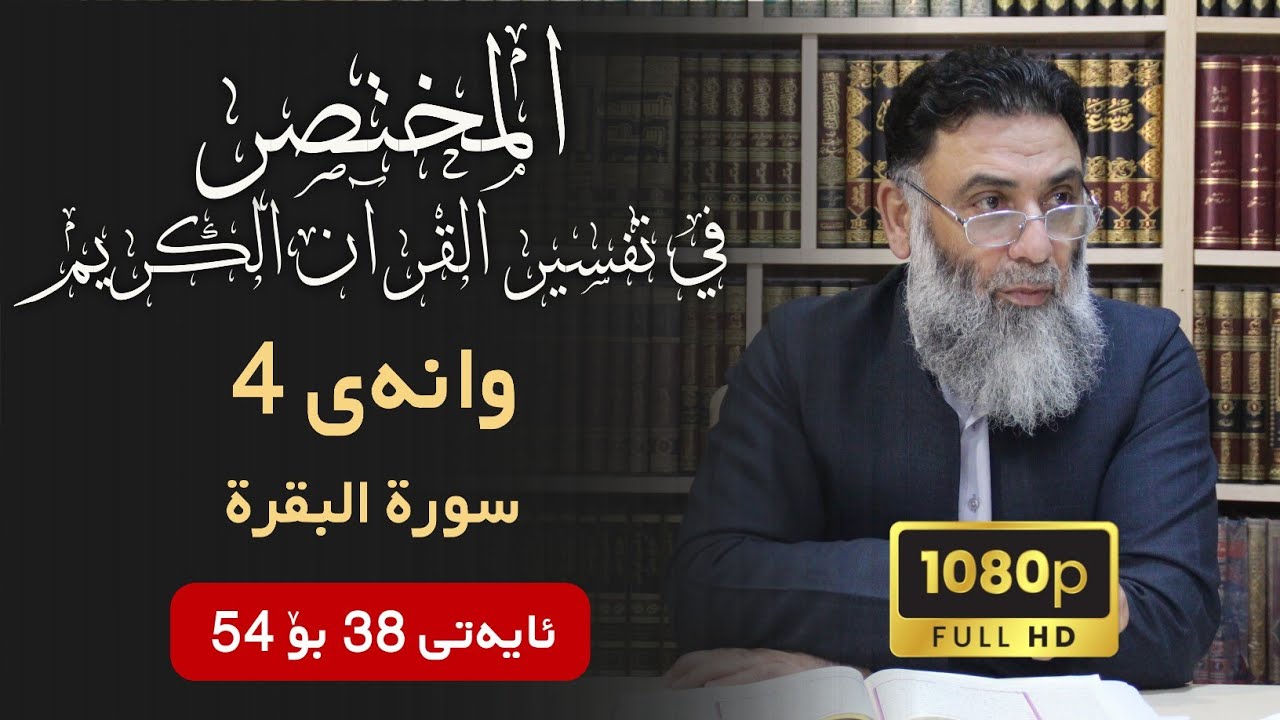 المختصر في تفسير القرآن الكريم وانەی 4 ـ سورة البقرة ئایەتی 38 بۆ 54 - م.دلێر گەرمیانی