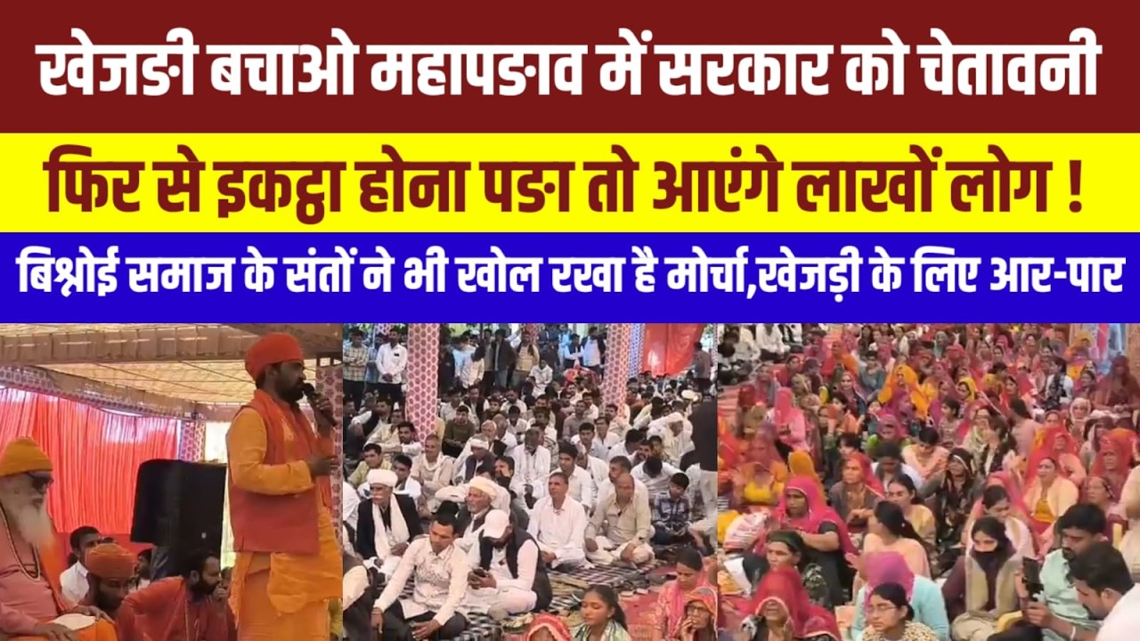 खेजड़ी बचाओ महापड़ाव पर डटा बिश्नोई समाज गुस्से में,सरकार हल्के मॆं नहीं ले! Rajasthan News |