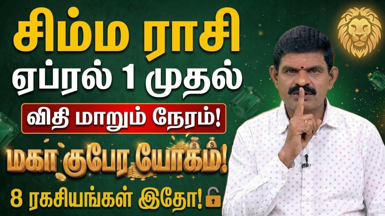 ♌ சிம்மம் ராசி - ஏப்ரல் 1 முதல் மகா விஸ்வரூபம்! 💥 விதி மாறும் நேரம் | 8 மகா மாற்றங்கள் | Simma rasi