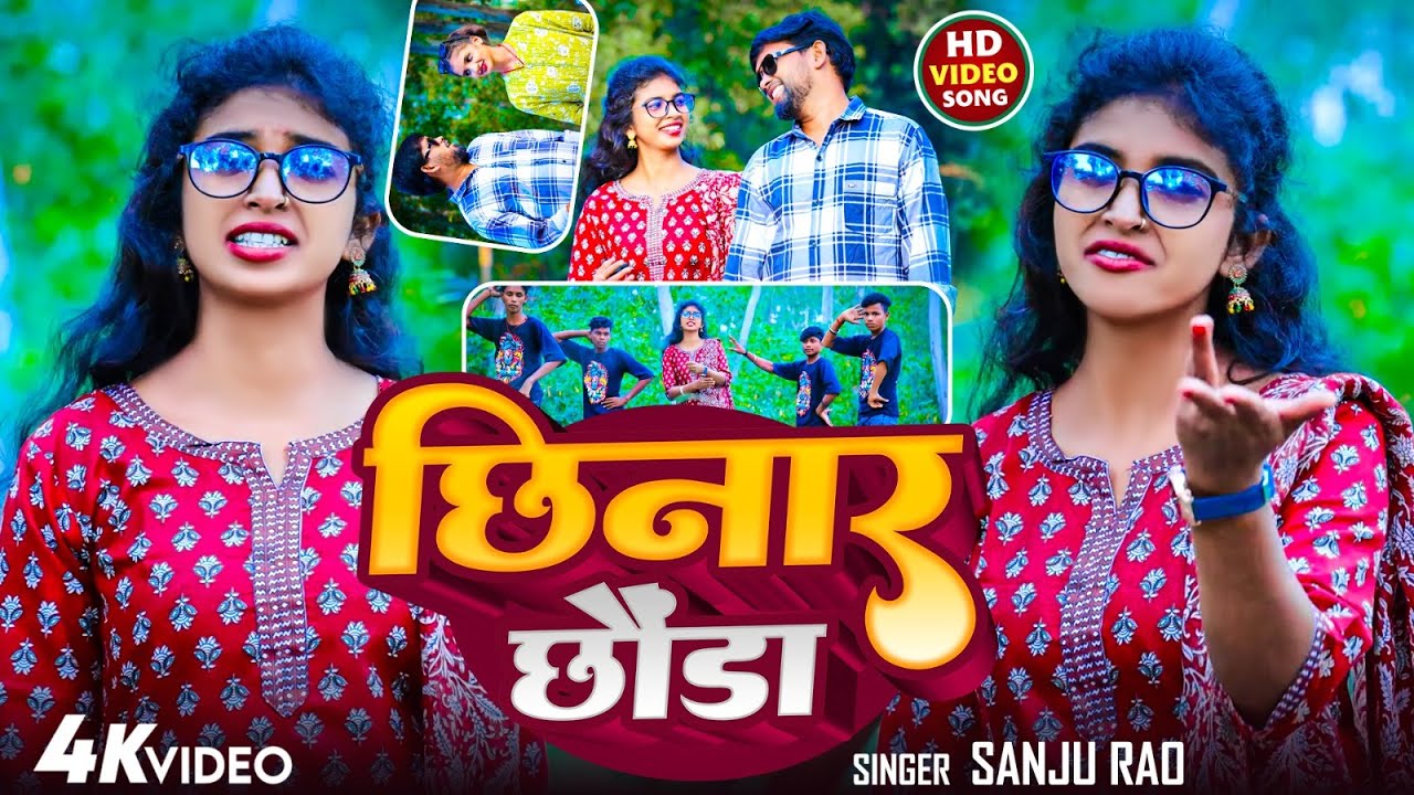 #Video | #Sanju Rao का नया #खोरठा गाना | छीनार छौंड़ा | Chhinar Chhonda | #Khortha New Song 2025