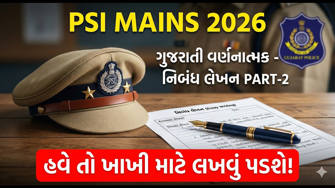 PSI Exam 2026 |Gujarati Essay | ખાખીનું સપનું અને કલમની તાકાત |  હવે તો લખવું જ પડશે |