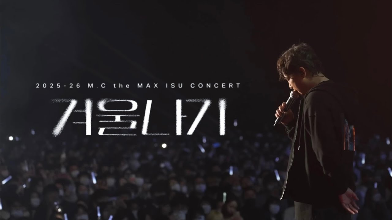 [Inform] 2025-26 M.C the MAX ISU CONCERT '겨울나기'