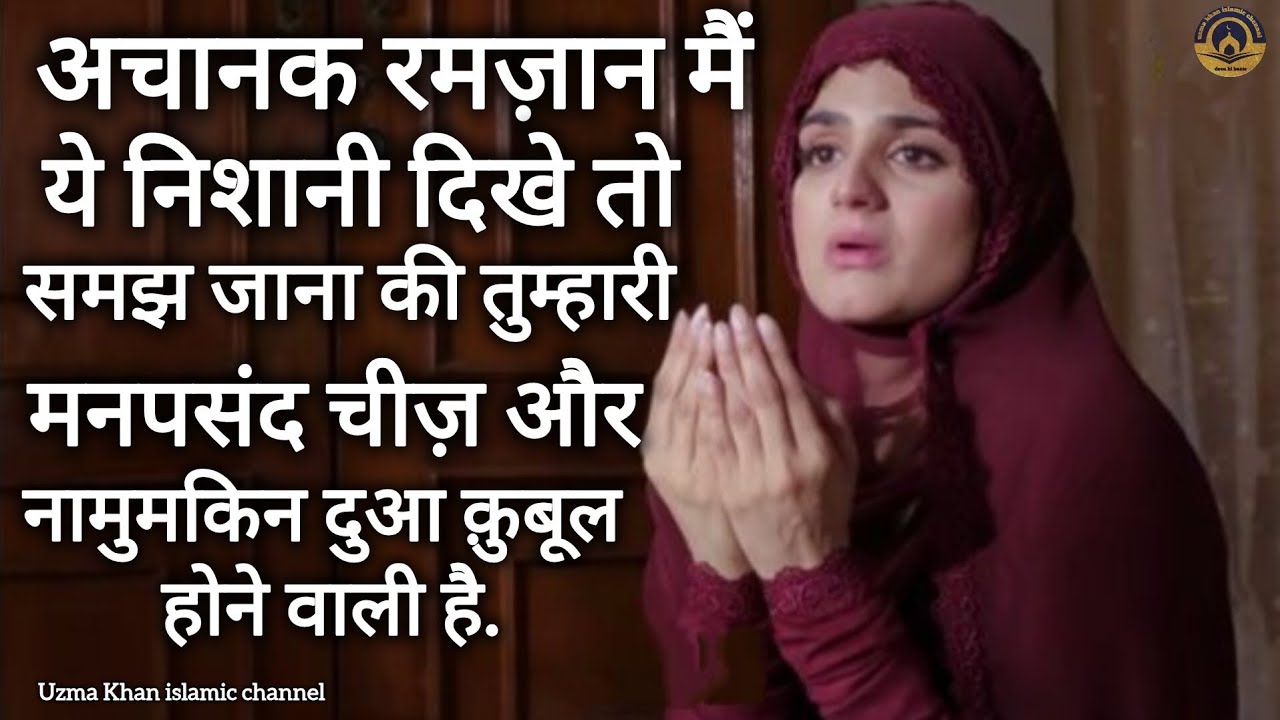 Achanak ramzaan me me ye nishani dikhe to samjh lo aap ki manpasand cheez Milne wali he |