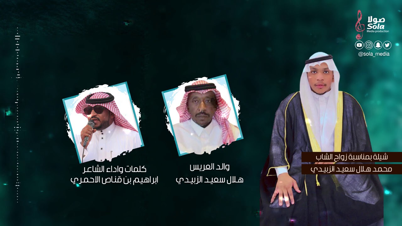 شيلة زواج الشاب :محمد هلال سعيد الزبيدي | كلمات واداء :ابراهيم بن قناص الاحمري | إنتاج : صولا ميديا