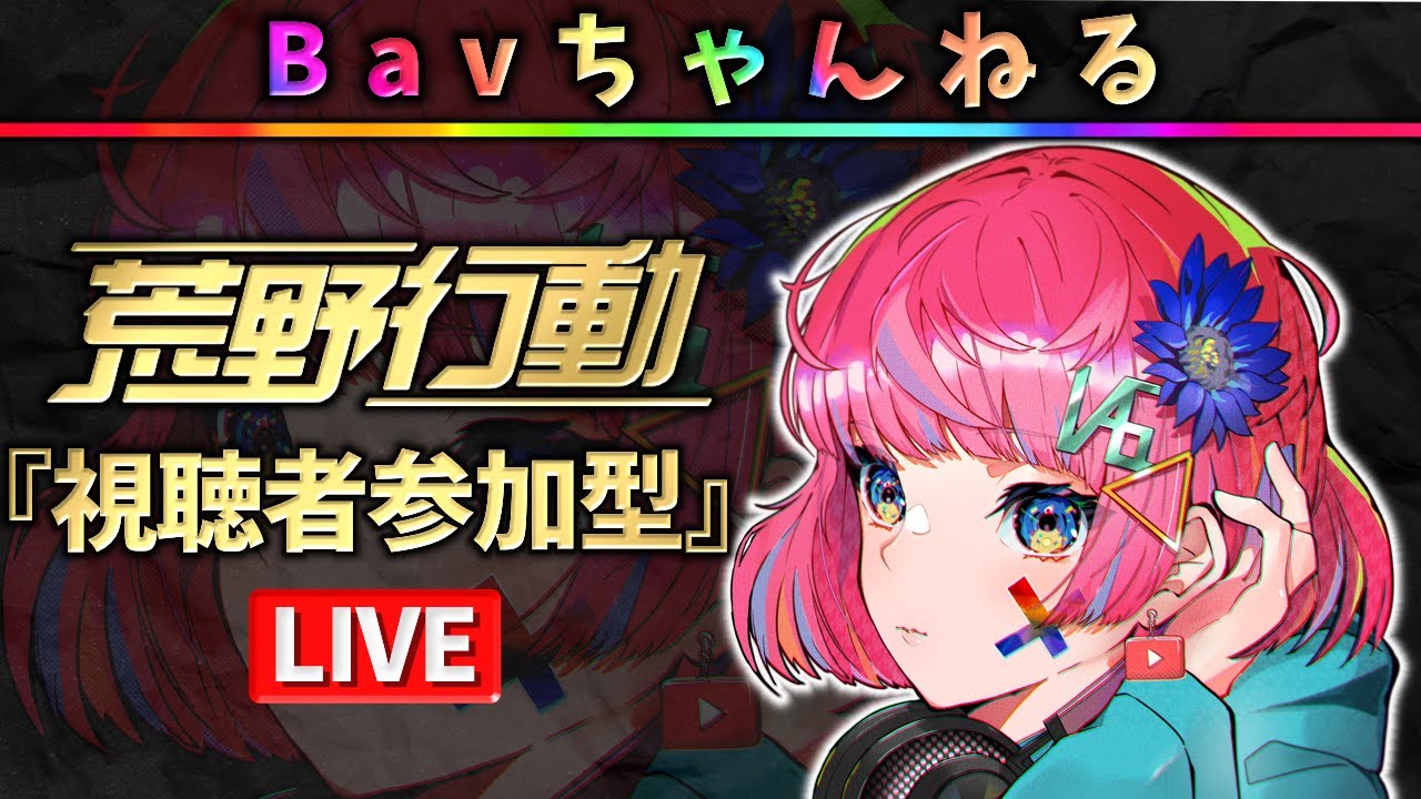 【荒野行動】Bavちゃんねる【参加型】2026.02.21.#09