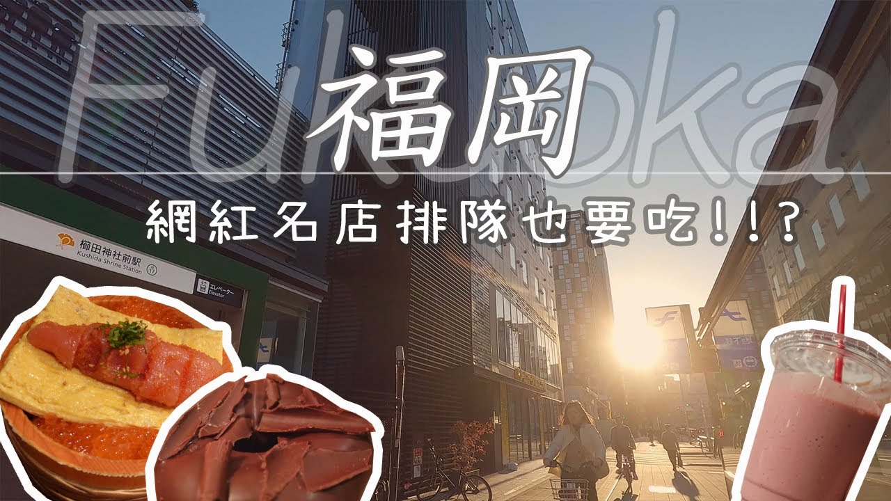 到處排隊吃美食的一天 ! 福岡排隊名店真的好吃?｜5Yen🍵I'm donut? 🍩うお田🍚ラーメン海鳴🍜｜福岡機場國內線｜博多｜ 天神