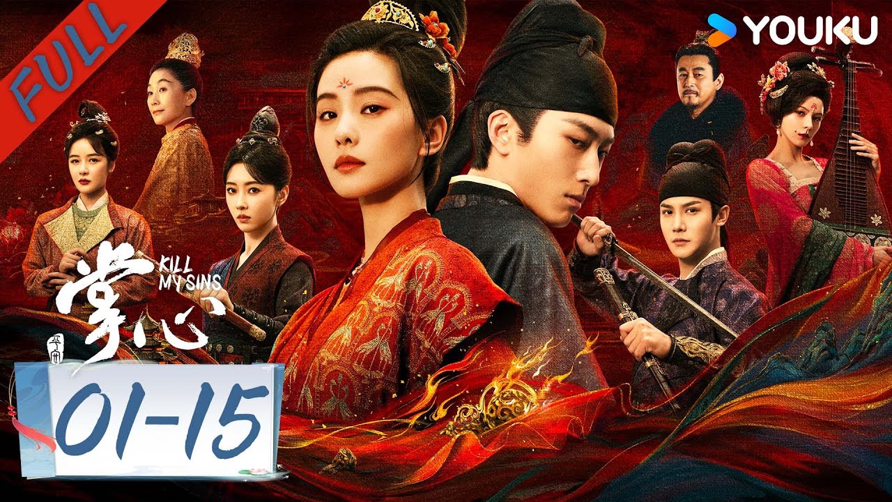 【FULL】MULTISUB【掌心 Kill My Sins】EP01-15合集：刘诗诗窦骁复仇翻案斗权贵 | 刘诗诗/窦骁/郑业成/宣璐/徐娇/张予曦 | 古装 悬疑 | 优酷 YOUKU