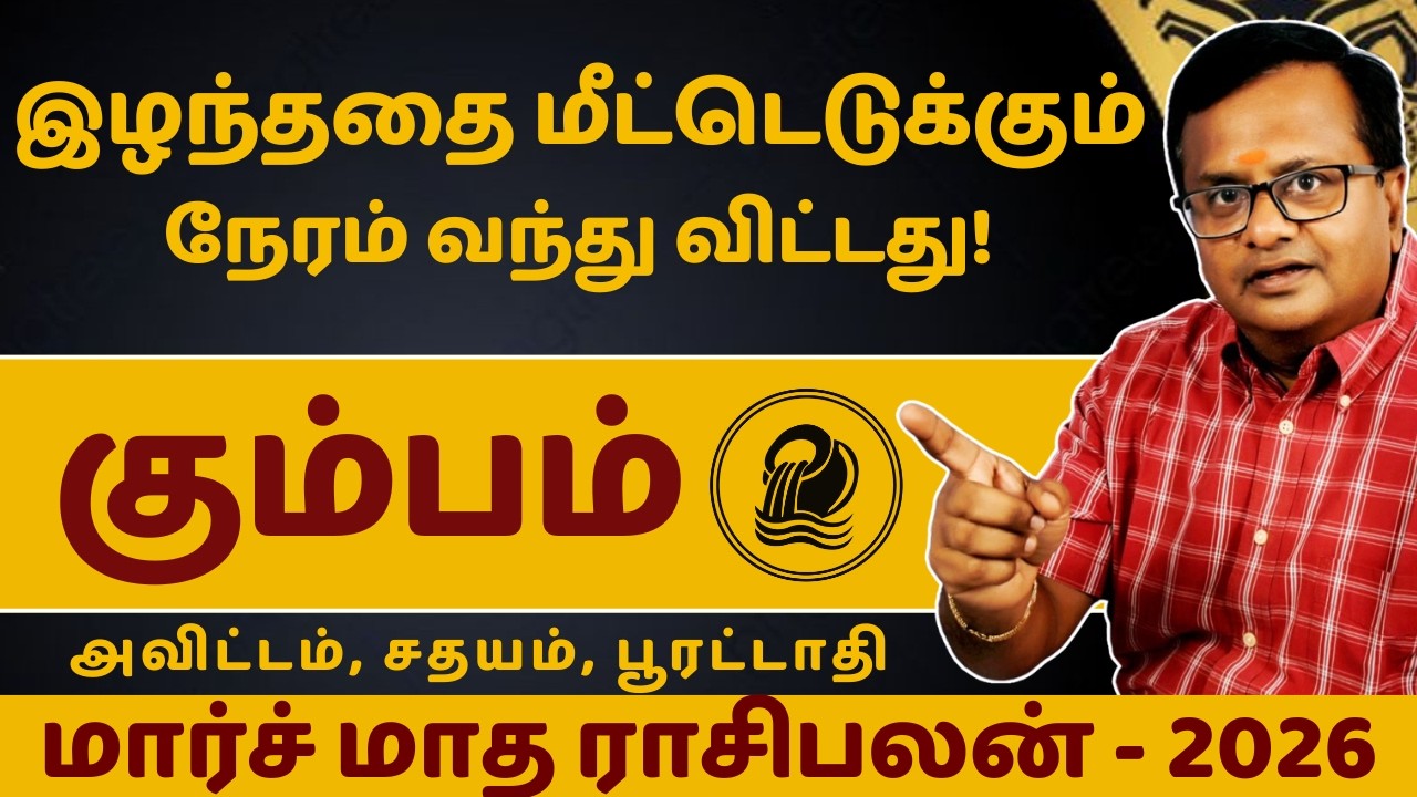 கும்பம் - மார்ச் மாத ராசிபலன் - 2026 | Kumbam | Kumba Rasi | Rasipalan | Jothidam | Astrology