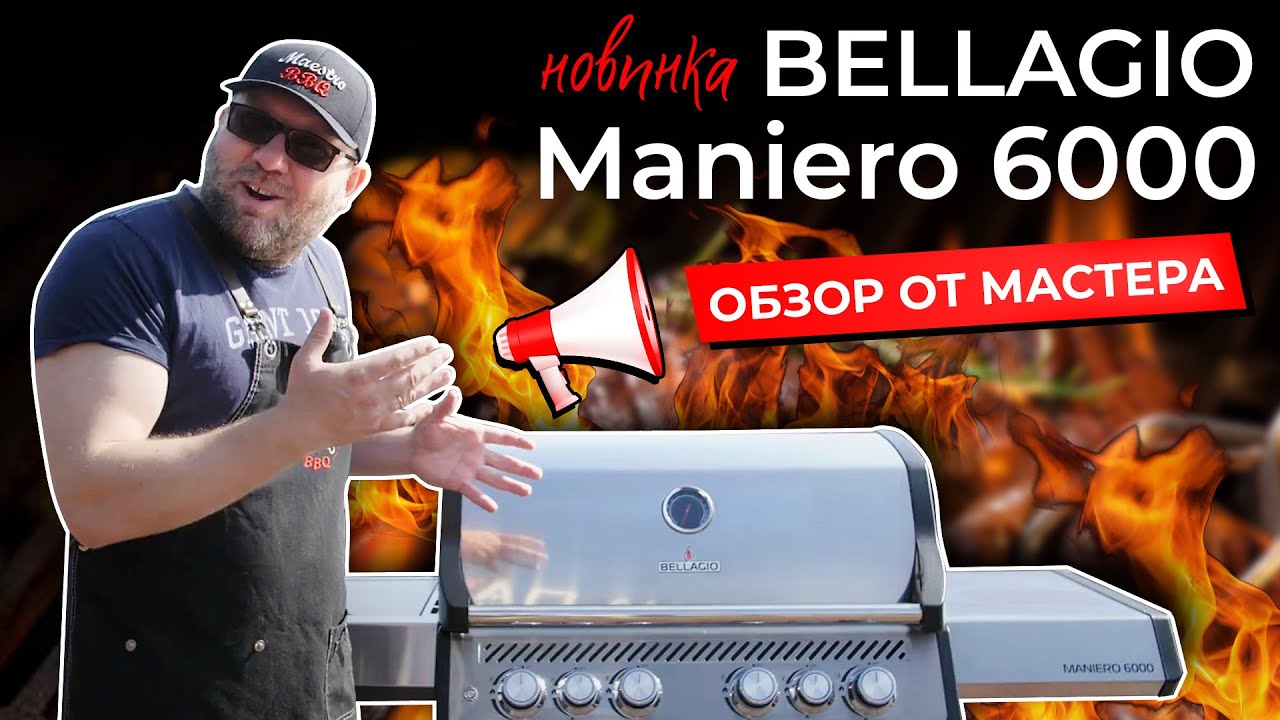 BELLAGIO Maniero 6000. Обзор от Maestro BBQ