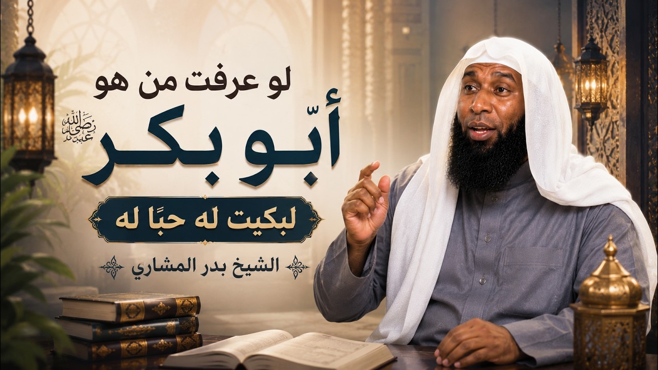 لو عرفت من هو أبو بكر لبكيت له حباً له - أروع ما قيل عنه للشيخ بدر المشاري
