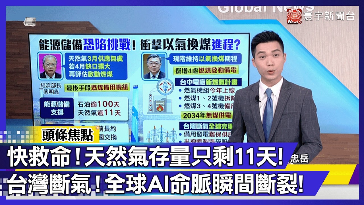 台灣天然氣僅剩11天！斷氣危機蔓延 全球AI與科技命脈恐瞬間癱瘓！｜#寰宇新聞