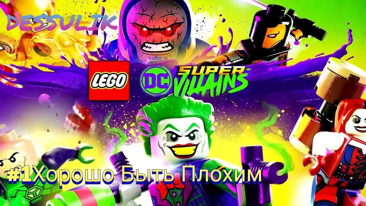 LEGO DC Super - Villains Прохождение Игры Без Комментариев #1 Хорошо Быть Плохим Ps4 Pro Ps Plus