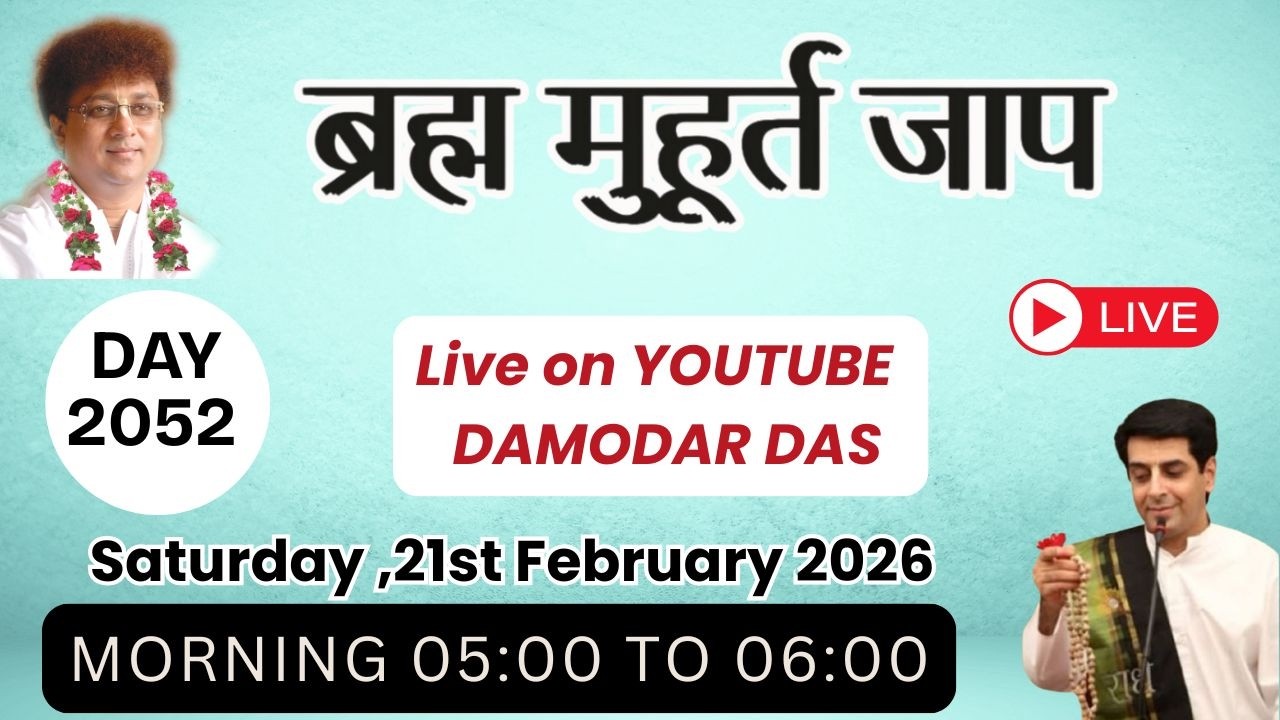 Brahma Muhurat Jaap || Day 2052 || 21st  February 2026 || @damodardas2602​